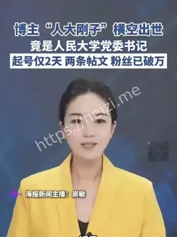 人大刚子短视频爆红