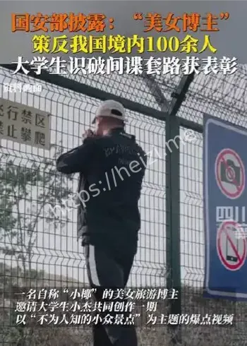 美女博主间谍策反案